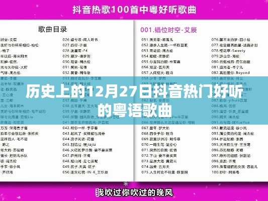 抖音熱門粵語歌曲回顧，歷史上的12月27日經(jīng)典回顧