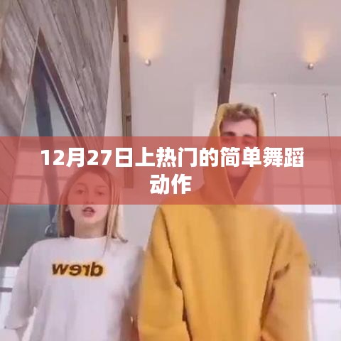 簡(jiǎn)單舞蹈動(dòng)作，輕松掌握，12月27日熱門舞蹈