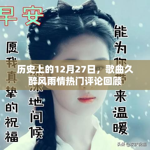 久醉風(fēng)雨情歌曲評(píng)論回顧，歷史上的今天