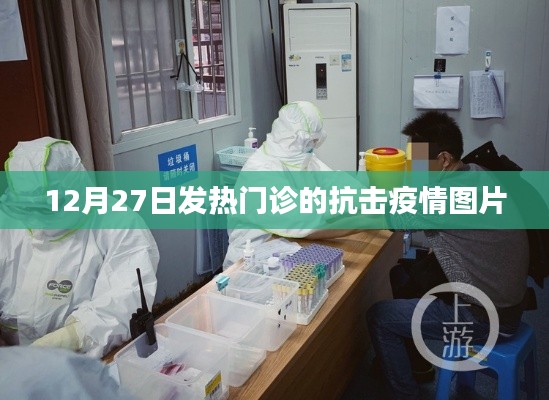 發(fā)熱門診抗疫瞬間，堅(jiān)守與希望