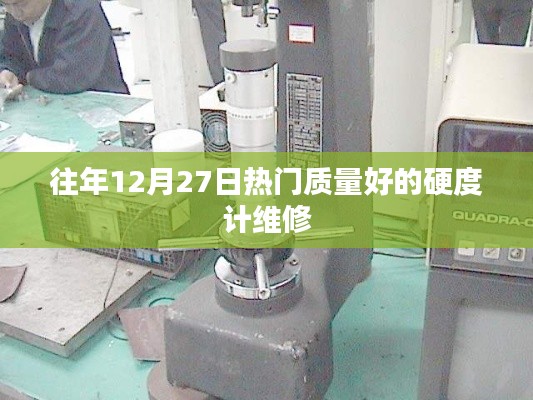 優(yōu)質(zhì)硬度計維修，歷年12月27日熱門選擇