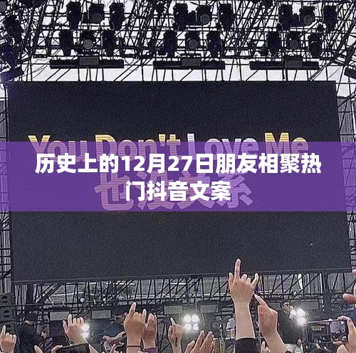 抖音熱門文案，歷史上的相聚時(shí)刻，12月27日友情盛宴