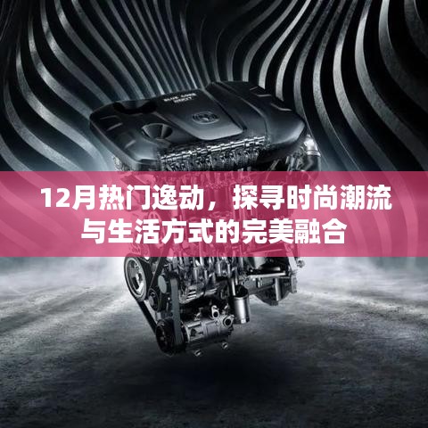 時(shí)尚潮流與生活方式完美融合，探尋逸動(dòng)風(fēng)尚之選