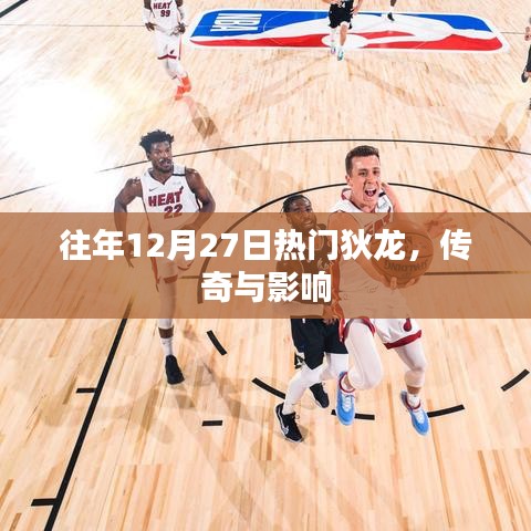 狄龍傳奇，影響與熱門回顧