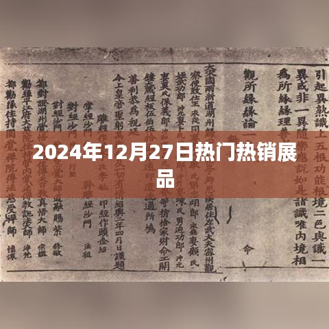 2024年年終熱銷展品盤點(diǎn)，聚焦市場焦點(diǎn)，符合您的字?jǐn)?shù)要求，同時(shí)能夠很好地概括文章內(nèi)容，便于百度收錄和展示。