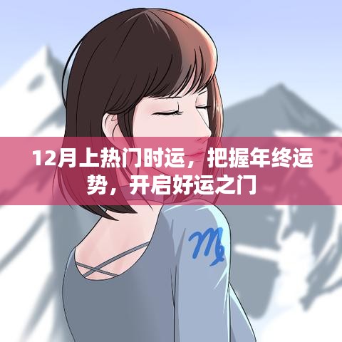 年終運(yùn)勢(shì)揭秘，把握好運(yùn)之門，開啟好運(yùn)之旅