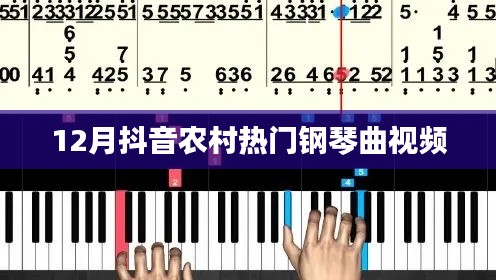 抖音熱門鋼琴曲視頻，農(nóng)村風成焦點