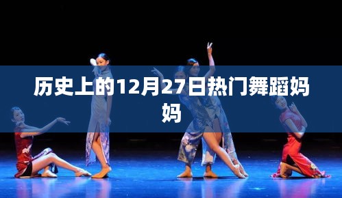 舞蹈媽媽，歷史上的12月27日盛事回顧
