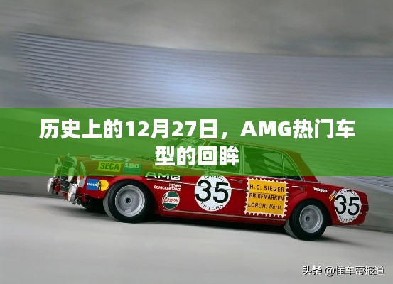 歷史上的AMG車型回眸，聚焦那些閃耀的十二月二十七日時(shí)光
