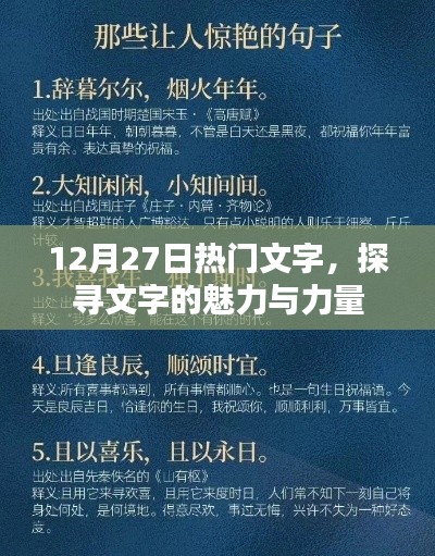 探尋文字魅力與力量的熱門文字，12月27日必讀
