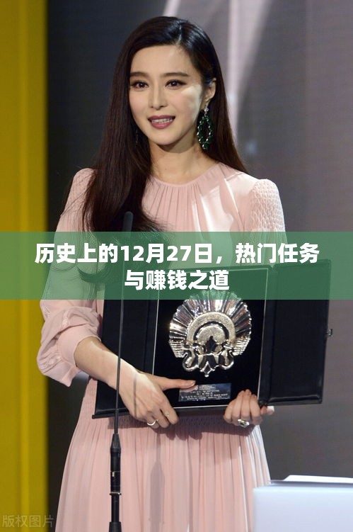 歷史上的大事件，12月27日的賺錢之道與熱門任務(wù)盤點