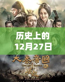 韓國熱門影劇回顧，歷史上的十二月二十七日