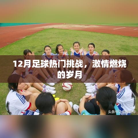 12月足球激戰(zhàn)正酣，熱血挑戰(zhàn)點燃激情歲月