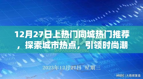 12月27日同城熱門推薦，探索城市時尚潮流新動態(tài)