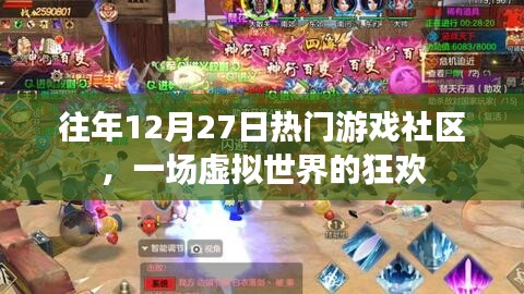 往年12月27日游戲社區(qū)狂歡日，虛擬世界的盛事
