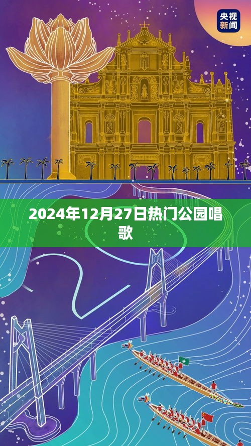 熱門公園音樂會，2024年冬日的歌聲
