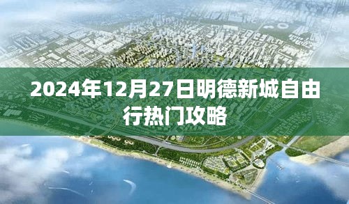 明德新城自由行指南，最新熱門攻略