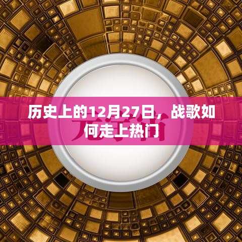戰(zhàn)歌走紅背后的歷史，揭秘12月27日背后的故事