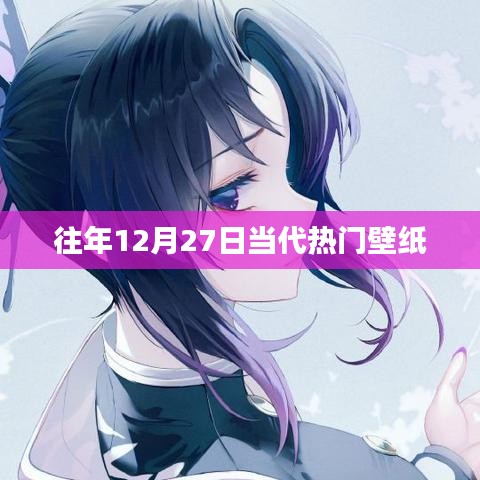 往年12月27日流行壁紙盤(pán)點(diǎn)