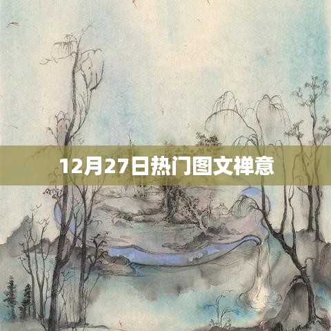 禪意圖文，12月27日熱門分享