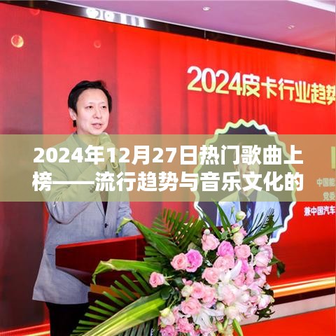 2024年熱門歌曲上榜，流行趨勢(shì)與音樂(lè)文化的碰撞