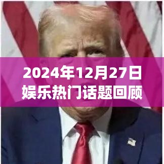 2024年娛樂話題回顧與展望，潮流瞬息，熱點(diǎn)聚焦