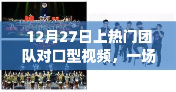 12月27日團隊對口型視頻盛宴，視聽享受新高度