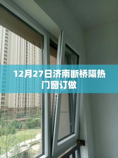 濟(jì)南斷橋隔熱門窗訂做，專業(yè)定制服務(wù)開啟！