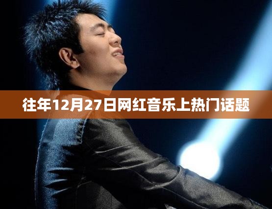 網(wǎng)紅音樂(lè)年度盛事，揭秘?zé)衢T(mén)話題背后的故事