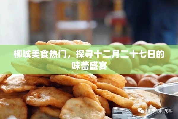 柳城美食盛宴，探尋十二月二十七味蕾狂歡日