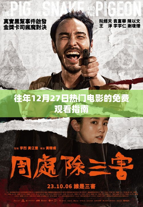 往年年末熱門電影免費(fèi)觀看指南