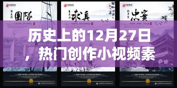 熱門創(chuàng)作小視頻素材，歷史上的十二月二十七日回顧