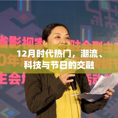 時(shí)代潮流碰撞節(jié)日盛宴，科技與節(jié)日的交融