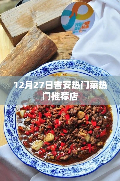 吉安美食推薦，12月27日熱門菜店大賞
