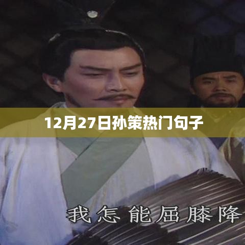 孫策經(jīng)典語錄，熱門句子大揭秘