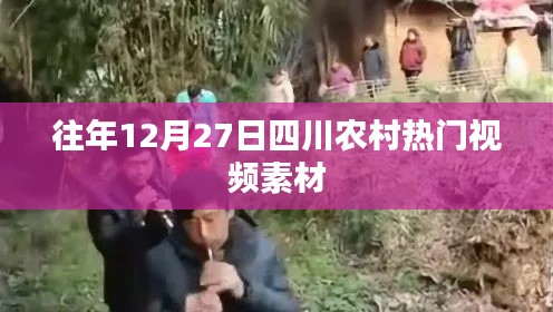 四川農(nóng)村年終熱門視頻素材盤點