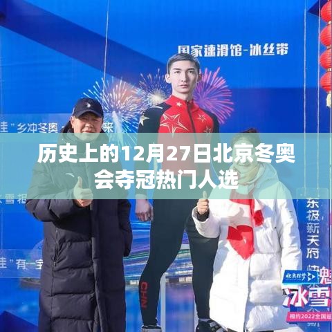 北京冬奧會奪冠熱門人選揭曉，歷史性的12月27日回顧