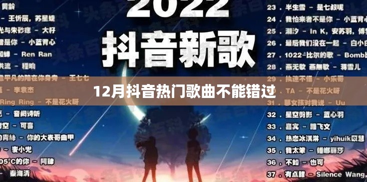 抖音熱歌盤點，12月必聽熱門曲目