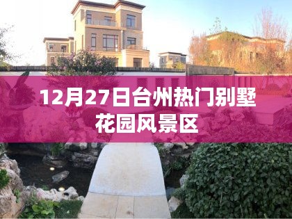 臺州別墅花園風景區(qū)，冬季熱門旅游勝地