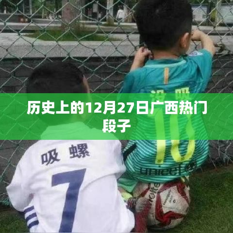 廣西熱門段子發(fā)展史，揭秘十二月二十七日趣事