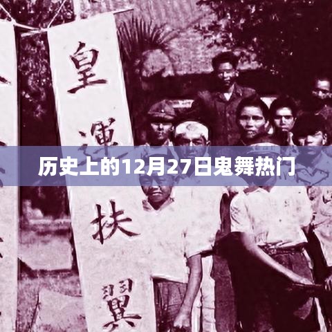 歷史上的鬼舞熱潮，揭秘十二月二十七日的秘密