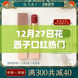 花西子口紅熱門色，12月27日選購指南