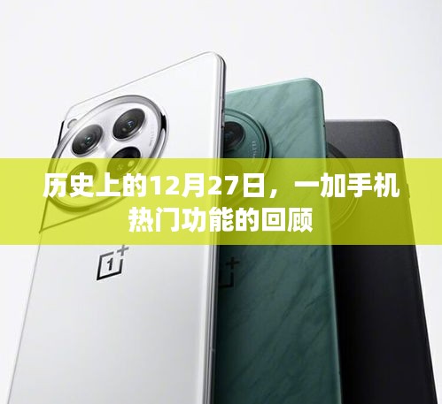 一加手機(jī)熱門功能回顧，歷史上的12月27日紀(jì)事