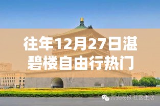 湛碧樓自由行熱門攻略，往年12月27日必游之選