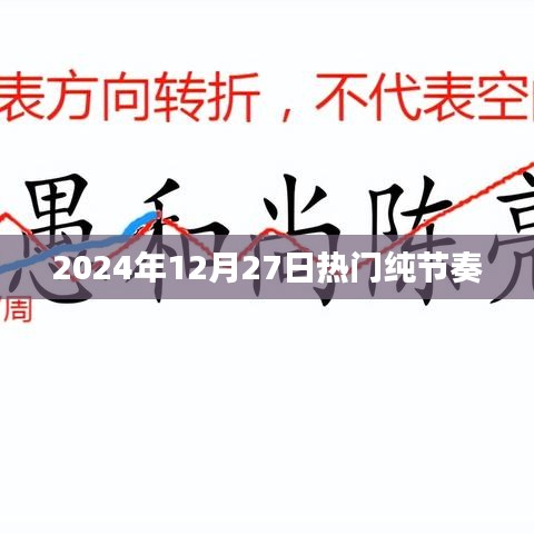 2024年12月27日熱門節(jié)奏音樂