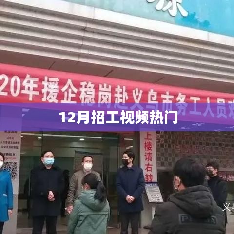 年終招工熱潮來襲，熱門視頻盤點(diǎn)