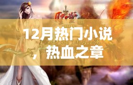 熱血之章，12月必讀的熱門小說(shuō)