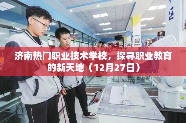 濟(jì)南熱門職業(yè)技術(shù)學(xué)校探秘職業(yè)教育新天地