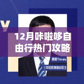 咔啦哆自由行，熱門攻略揭秘