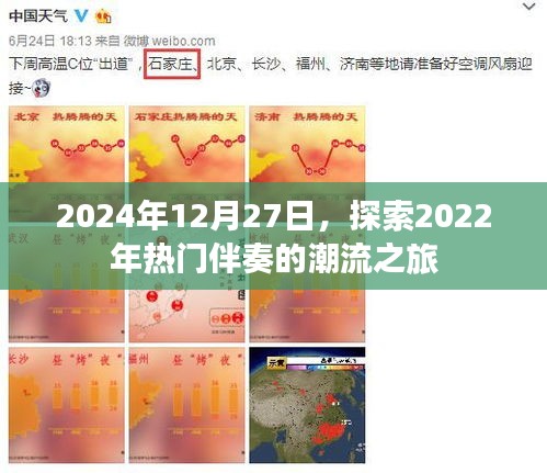 2024年回顧，熱門伴奏潮流之旅開啟